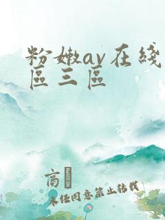粉嫩av在线二区三区
