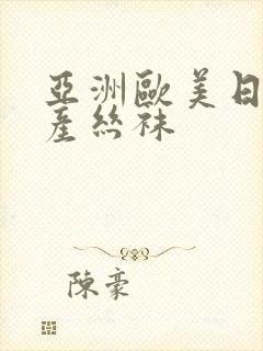 亚洲欧美日韩国产丝袜