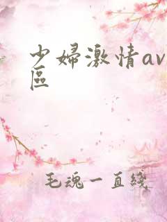 少妇激情av一区
