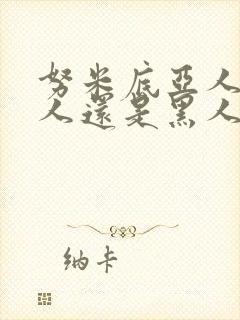 努米底亚人是白人还是黑人