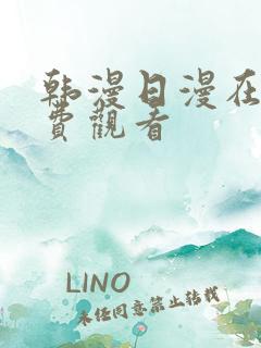 韩漫日漫在线免费观看