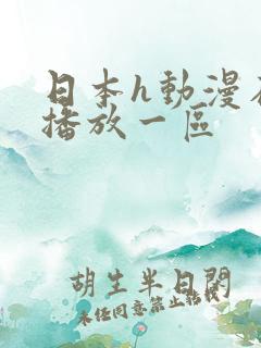 日本h动漫在线播放一区