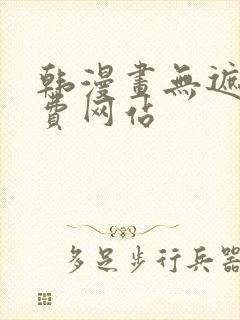 韩漫画无遮羞免费网站