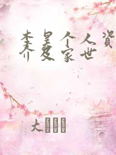 李昊个人资料简介及家世