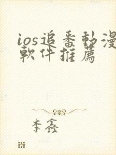 ios追番动漫软件推荐