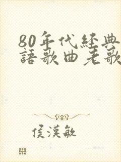 80年代经典粤语歌曲老歌