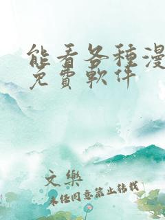 能看各种漫画的免费软件