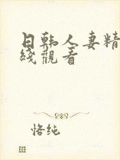 日韩人妻精品在线观看