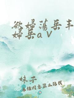 欲妇荡岳丰满少妇岳a∨