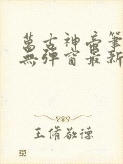 万古神帝笔趣阁无弹窗最新章节飞天鱼