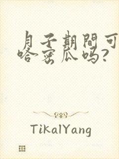 月子期间可以吃哈密瓜吗?