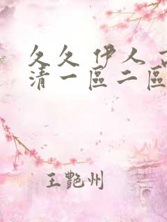 久久 伊人 高清一区二区