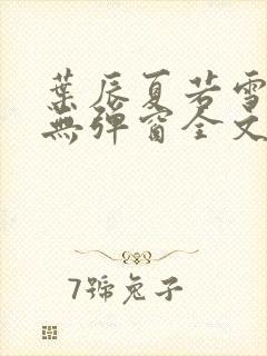 叶辰夏若雪小说无弹窗全文免费阅读