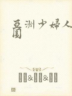 亚洲少妇人妻色图