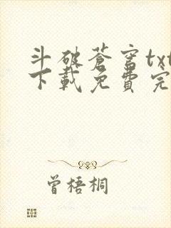 斗破苍穹txt下载免费完整