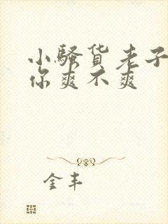 小骚货老子操死你爽不爽