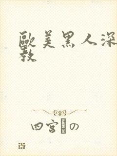 欧美黑人深喉调教