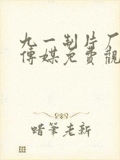 九一制片厂果冻传媒免费观看