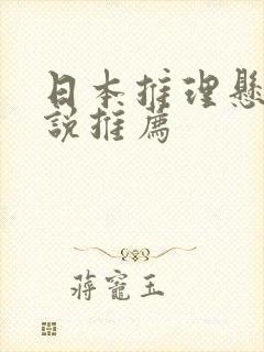 日本推理悬疑小说推荐