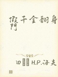 假千金翻身成豪门