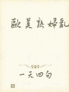 欧美熟妇乱视频