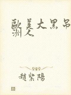 欧美大黑吊干亚洲人