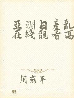 亚洲日产乱码.在线观看高清资源.中国