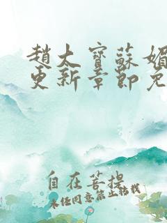 赵大宝苏媚最新更新章节免费阅读