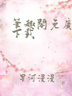 笔趣阁免广告版下载