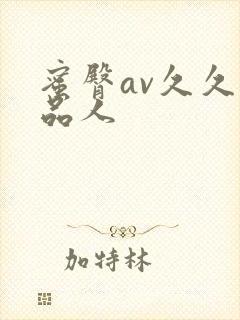 蜜臀av久久精品人