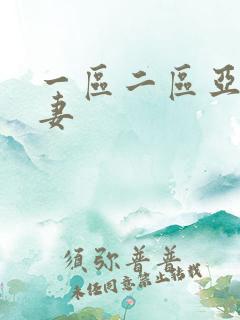 一区二区亚洲人妻