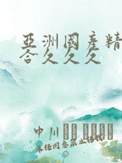 亚洲国产精品综合久久久