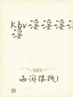 kbv淫淫淫淫淫