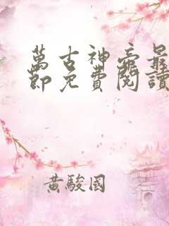 万古神帝最新章节免费阅读