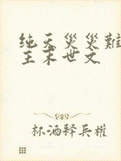 纯天灾灾难型女主末世文