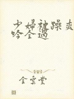 少妇被躁爽到呻吟全过