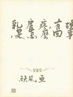 乳房疼,有硬块,是怎么回事