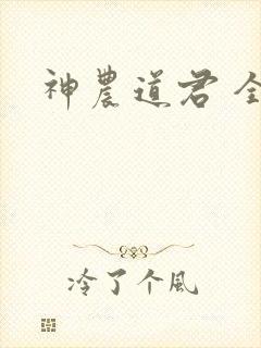 神农道君 全集