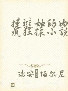 摸进她的内裤里疯狂揉小说