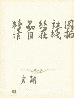 精品丝袜国产高清自在线拍