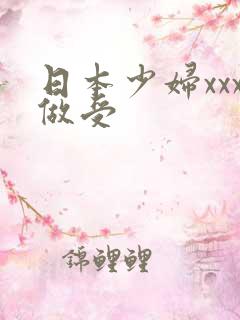 日本少妇xxx做受