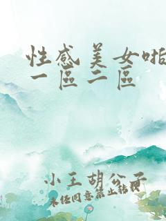 性感美女啪啪啪一区二区