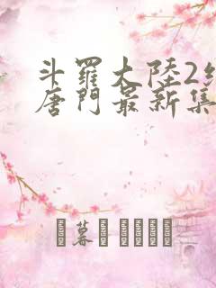 斗罗大陆2绝世唐门最新集