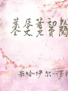 叶辰萧初然小说全文免费阅读无弹窗