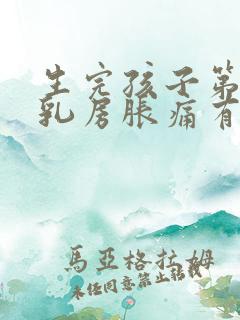 生完孩子第二天乳房胀痛有硬块