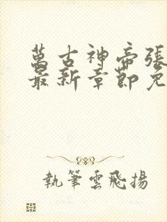 万古神帝张若尘最新章节免费版