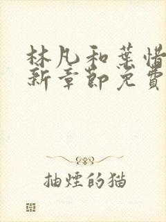 林凡和叶惜的最新章节免费阅读