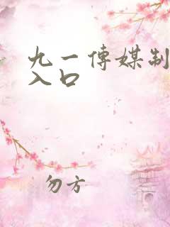 九一传媒制片厂入口