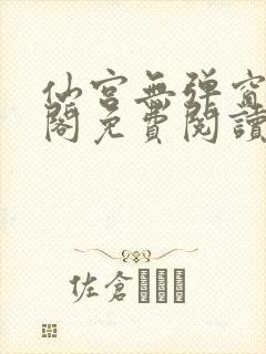 仙宫无弹窗笔趣阁免费阅读