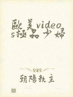 欧美videos极品少妇
